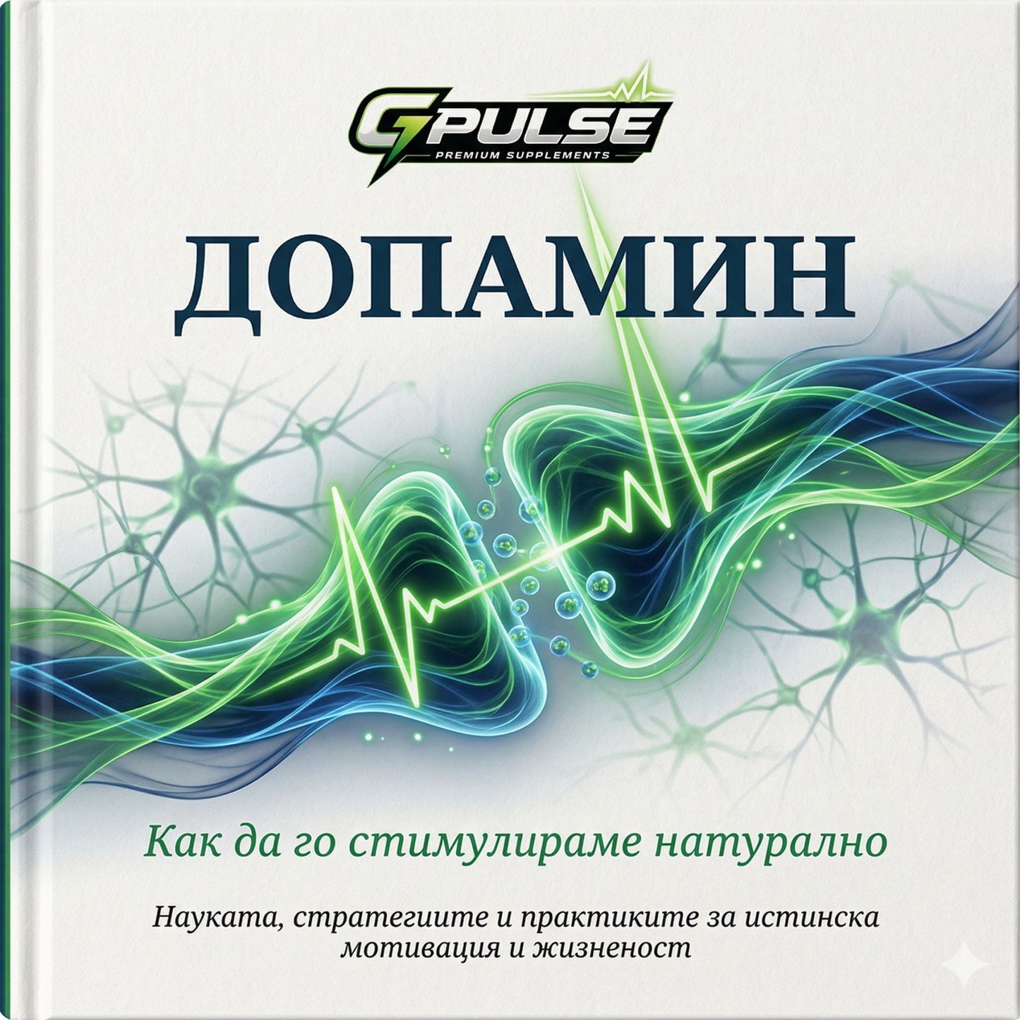 Допамин -Как да го стимулираме натурално ( E-book )